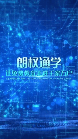 朗权通学app