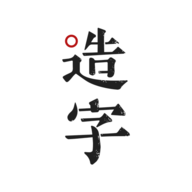 个人字迹生成（手迹造字）