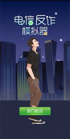 电信反诈模拟器游戏