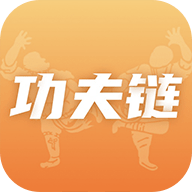 功夫链