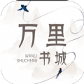 万里书城app