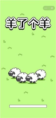 加入羊群(羊了个羊)