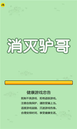 消灭驴哥大招版