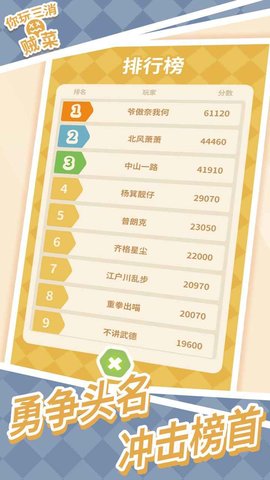 你玩三消贼菜游戏