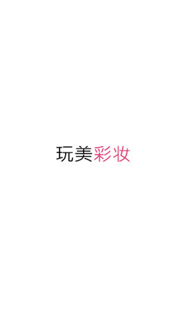玩美彩妆