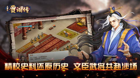 三国志贾诩传手游