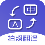 拍照翻译词典