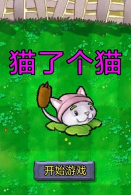植物大战僵尸羊了个羊版(Created with GameMaker)