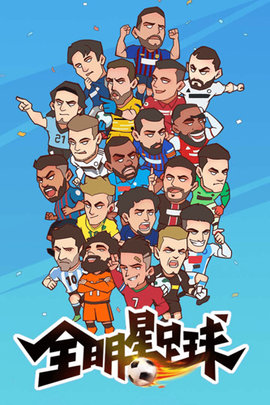 全明星足球游戏