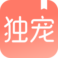 独宠小说app