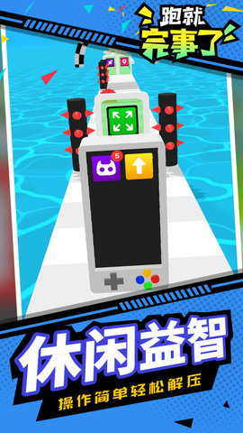 跑就完事了游戏