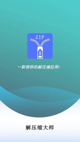 万能解压缩大师