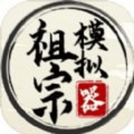 祖宗模拟器1.0.6
