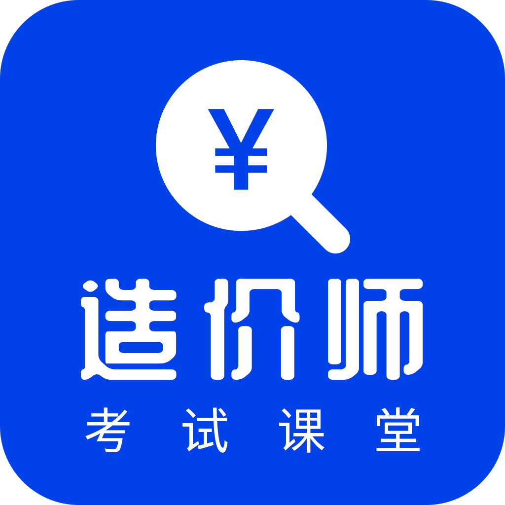考造价app