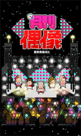 月刊偶像_像素偶像成长