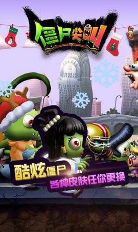 僵尸尖叫游戏