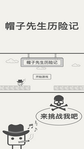 帽子先生历险记（The Adventures of Mr. Hat）