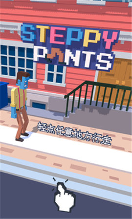 潮流大步走 (Steppy Pants)