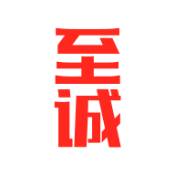 至诚商学院