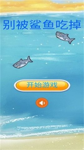 别被鲨鱼吃掉游戏