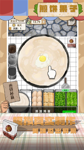 煎饼果子游戏