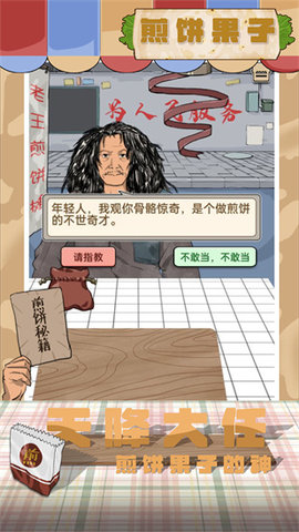 煎饼果子游戏