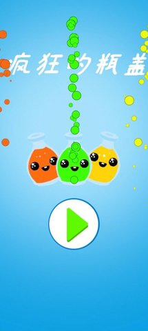 疯狂的瓶盖游戏