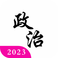 考研政治app