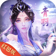青羽问仙