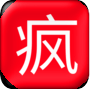 疯子游戏助手app