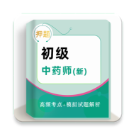 初级中药师牛题库