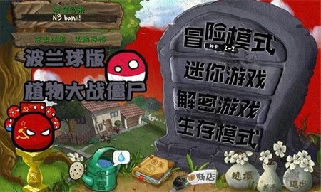 植物大战僵尸波兰球版（PvZ）