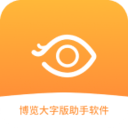 博览大字版助手