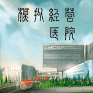 模拟经营超神经医院游戏