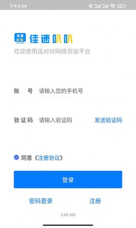 佳速叭叭货主版