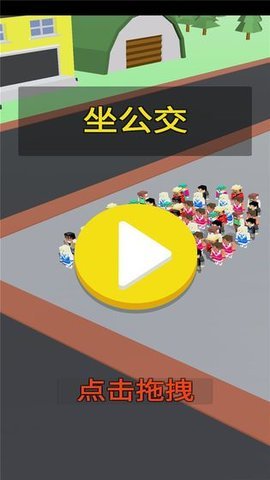 实力挤公交游戏