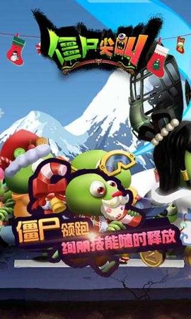 僵尸尖叫游戏