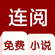 连阅小说app