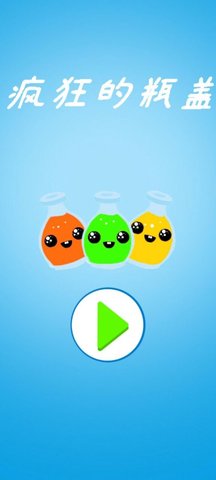 疯狂的瓶盖游戏