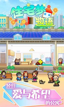 住宅梦物语（DreamHouseDays）