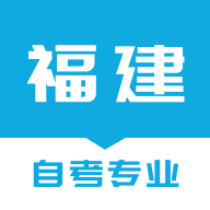 福建自考之家