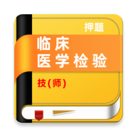 临床医学检验技师牛题库