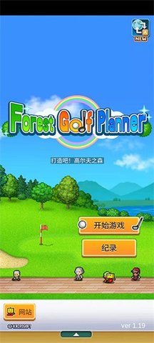 加油高尔夫之森（Forest Golf Planner）