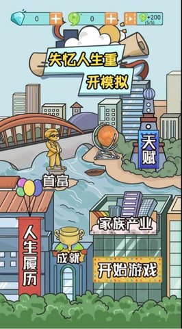 失忆人生重开模拟游戏
