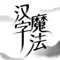 汉字魔法小游戏