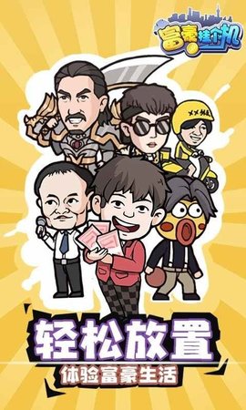 富豪挂个机游戏