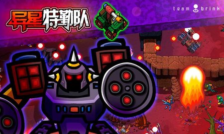 异星特勤队游戏