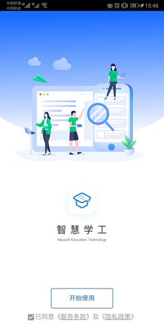 智慧学工