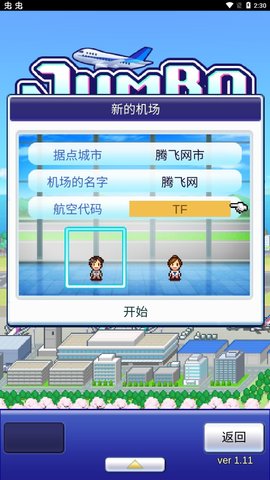 珍宝机场物语（Jumbo Airport Story）