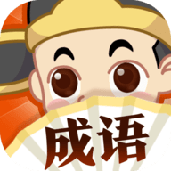成语大探险